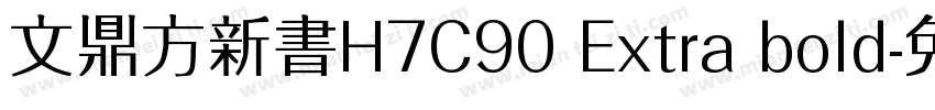 文鼎方新書H7C90 Extra bold字体转换